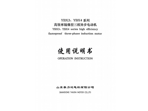防爆电机说明书