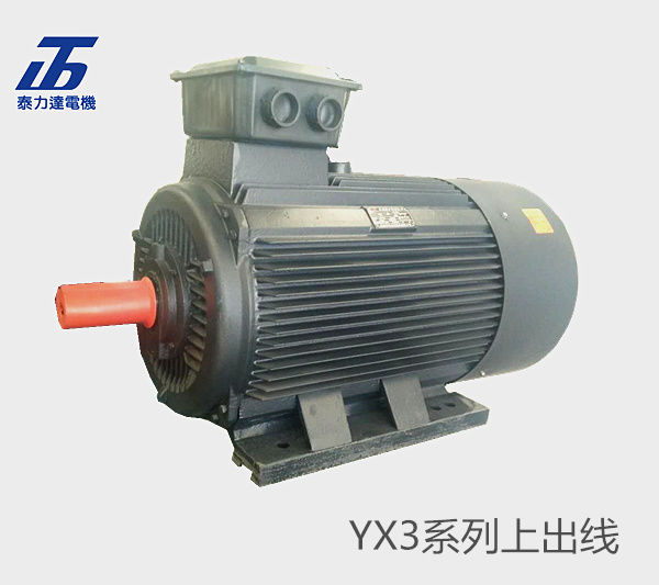 YX3系列上出线三相异步电动机